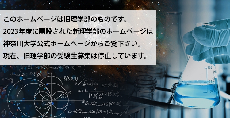 理学部理学科 2023年開設 科学的なものの見方を身につけ、論理的思考力を養う