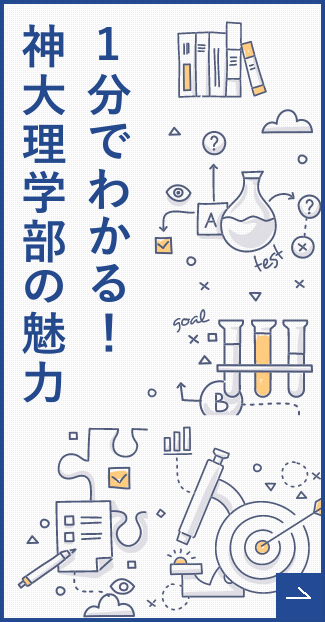 1分でわかる！神大理学部の魅力