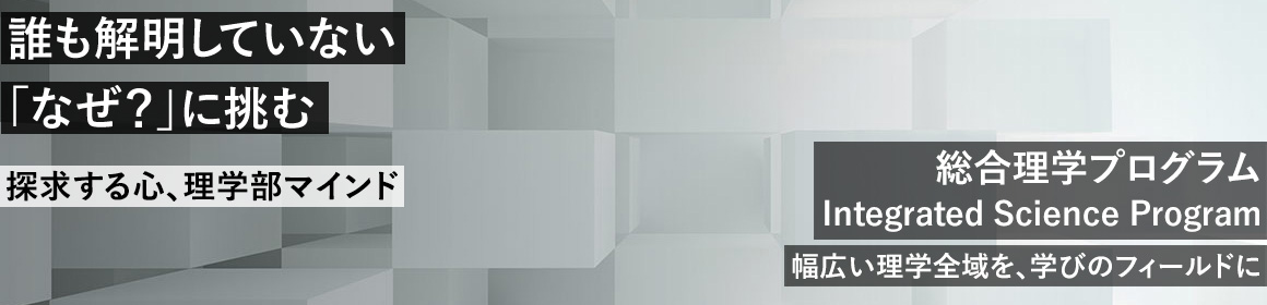 誰も解明していない「なぜ？」に挑む