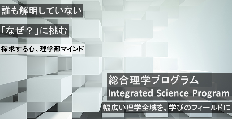 誰も解明していない「なぜ？」に挑む