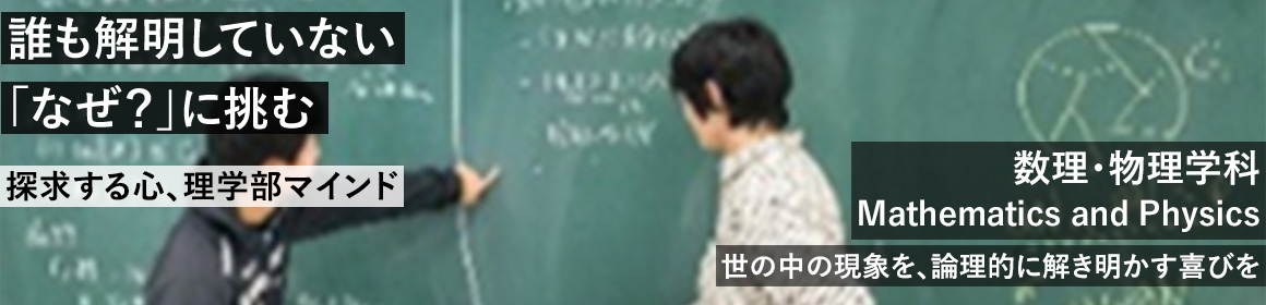 誰も解明していない「なぜ？」に挑む