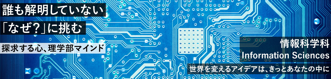 誰も解明していない「なぜ？」に挑む