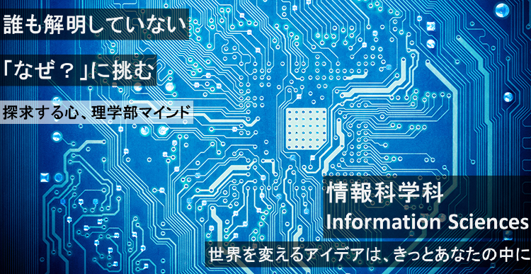 誰も解明していない「なぜ？」に挑む