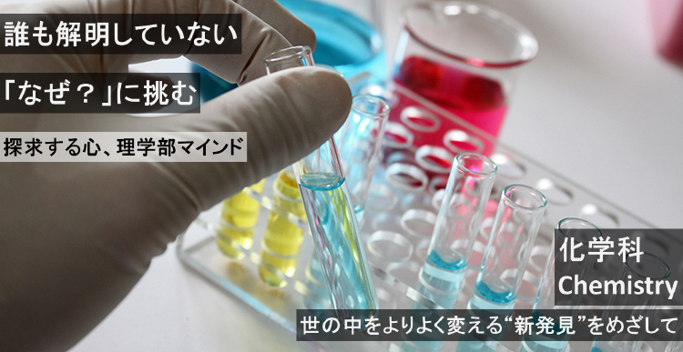 誰も解明していない「なぜ？」に挑む