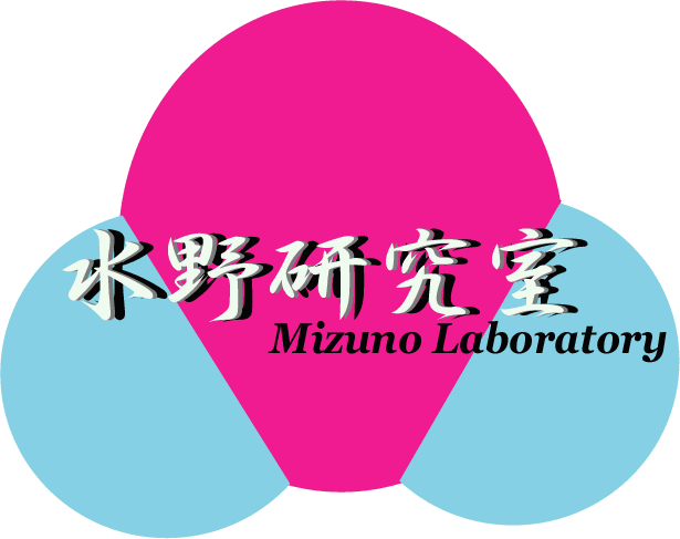 水野研究室